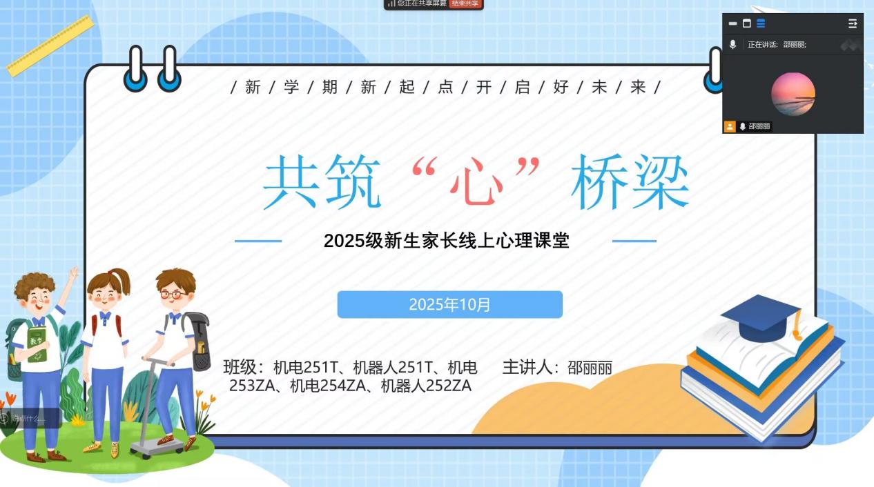 家校同心同向，共护心灵成长 ——海门学院开展2025级新生家长线上心理课堂