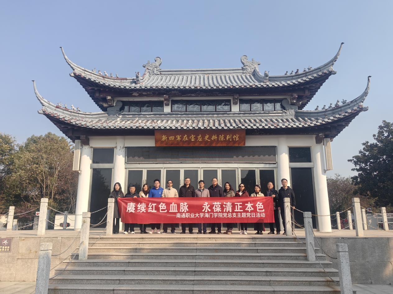 海门学院党总支举办“赓续红色血脉 永葆清正本色”主题党日活动