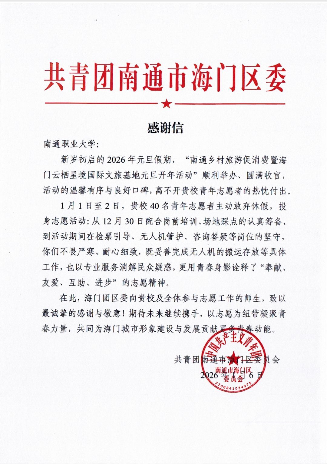 共青团南通市海门区委致信感谢我校志愿者护航文旅盛会
