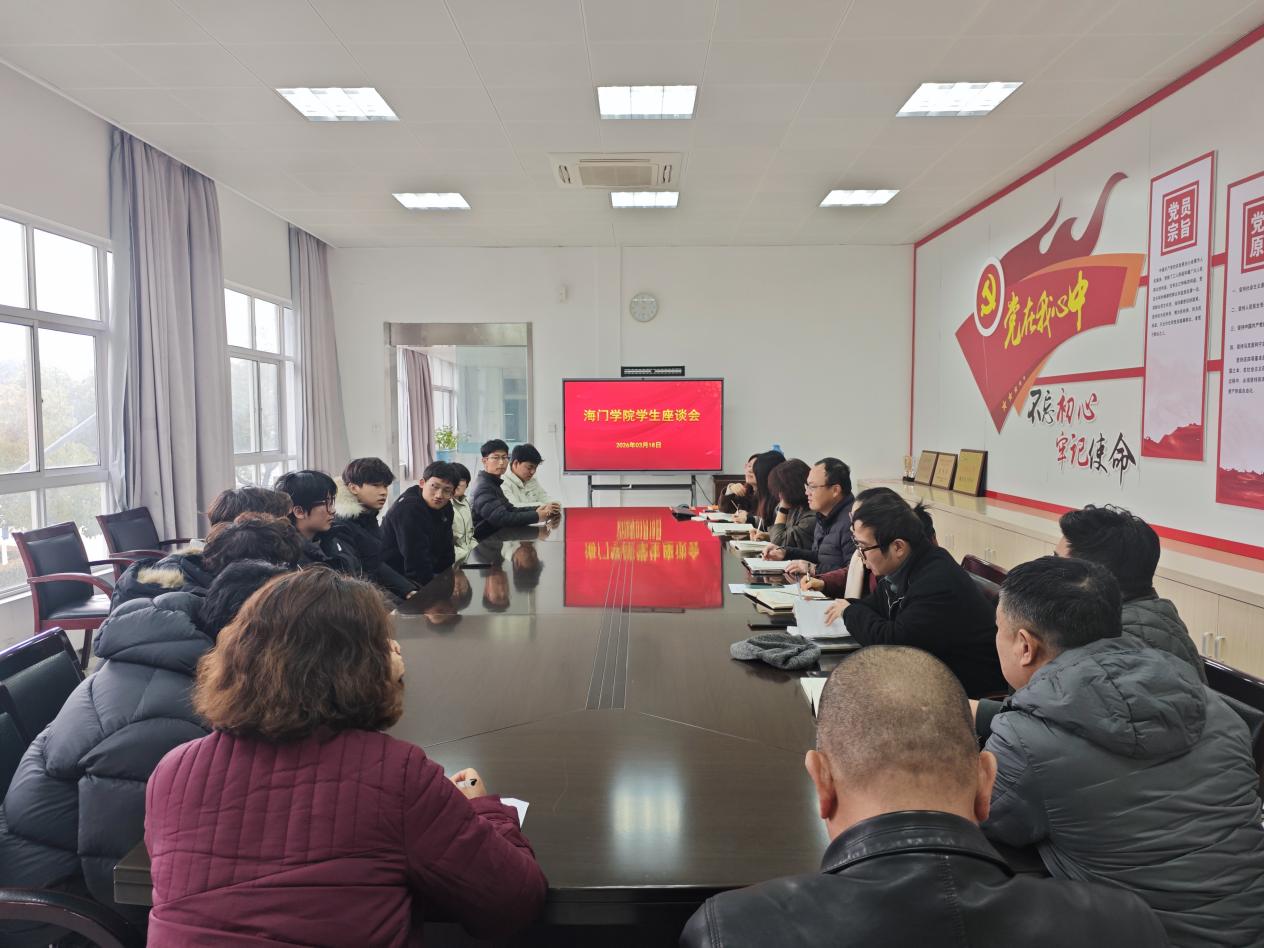 海门学院召开学生座谈会