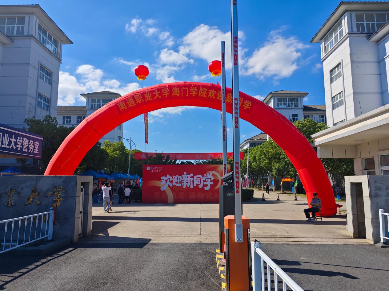 海门学院喜迎2026级新生